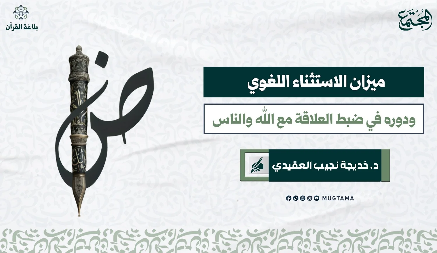 ميزان الاستثناء اللغوي ودوره في ضبط العلاقة مع الله ‏والناس